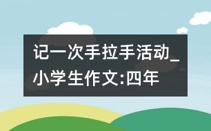 記一次“手拉手”活動_小學生作文:四年級