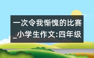 一次令我慚愧的比賽_小學生作文:四年級
