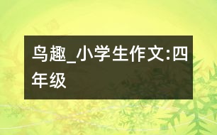 鳥趣_小學(xué)生作文:四年級