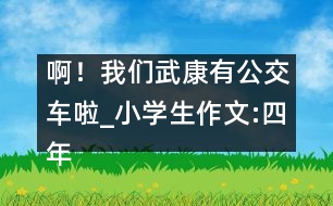 啊！我們武康有公交車?yán)瞋小學(xué)生作文:四年級(jí)