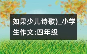 如果（少兒詩歌)_小學(xué)生作文:四年級(jí)