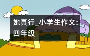 她真行_小學(xué)生作文:四年級
