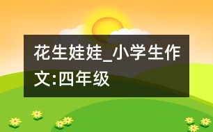 花生娃娃_小學(xué)生作文:四年級(jí)