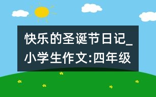 快樂(lè)的圣誕節(jié)（日記）_小學(xué)生作文:四年級(jí)