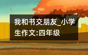 我和書交朋友_小學生作文:四年級