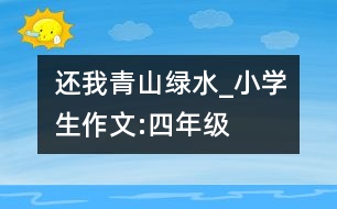 還我青山綠水_小學(xué)生作文:四年級(jí)