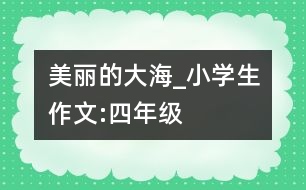 美麗的大海_小學生作文:四年級