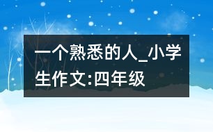 一個熟悉的人_小學(xué)生作文:四年級