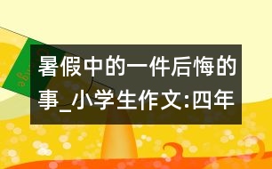 暑假中的一件后悔的事_小學生作文:四年級