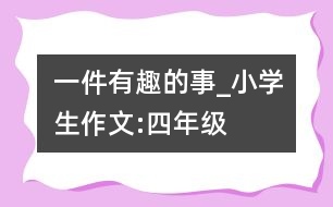一件有趣的事_小學生作文:四年級