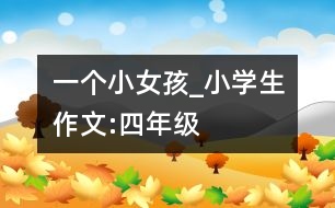 一個小女孩_小學(xué)生作文:四年級