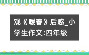 觀《暖春》后感_小學生作文:四年級