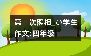 第一次照相_小學生作文:四年級