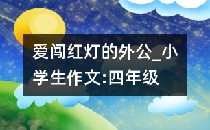 愛(ài)闖紅燈的外公_小學(xué)生作文:四年級(jí)