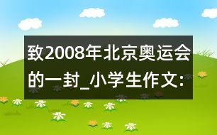 致2008年北京奧運會的一封_小學生作文:四年級