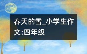 春天的雪_小學生作文:四年級
