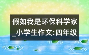 假如我是環(huán)保科學家_小學生作文:四年級