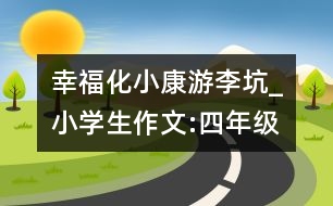 幸?；】担河卫羁觃小學(xué)生作文:四年級(jí)