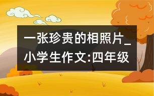 一張珍貴的相照片_小學生作文:四年級