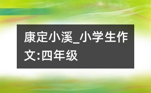 康定小溪_小學(xué)生作文:四年級(jí)