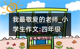 我最敬愛的老師_小學生作文:四年級