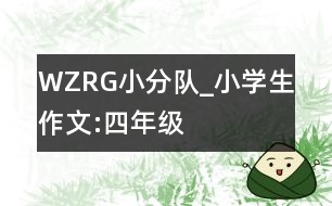 WZRG小分隊_小學(xué)生作文:四年級