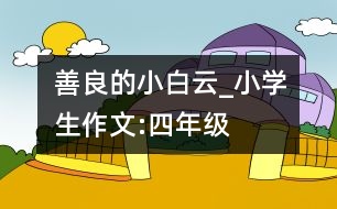 善良的小白云_小學(xué)生作文:四年級(jí)