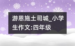 游恩施土司城_小學生作文:四年級