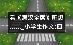 看《滿漢全席》所想……_小學生作文:四年級