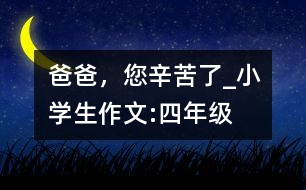 爸爸，您辛苦了_小學(xué)生作文:四年級(jí)