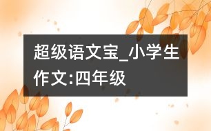 超級語文寶_小學生作文:四年級