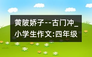 黃陂嬌子--古門沖_小學(xué)生作文:四年級(jí)