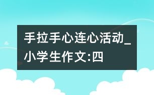 “手拉手、心連心”活動(dòng)_小學(xué)生作文:四年級(jí)