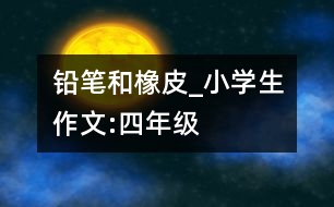 鉛筆和橡皮_小學(xué)生作文:四年級