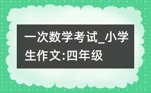 一次數(shù)學(xué)考試_小學(xué)生作文:四年級