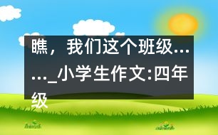 瞧，我們這個(gè)班級……_小學(xué)生作文:四年級