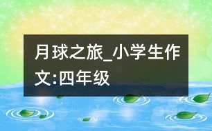 月球之旅_小學生作文:四年級