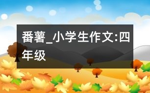 番薯_小學(xué)生作文:四年級(jí)