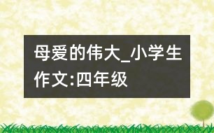 母愛的偉大_小學(xué)生作文:四年級(jí)