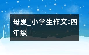 母愛(ài)_小學(xué)生作文:四年級(jí)