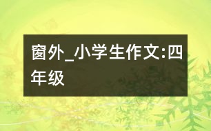 窗外_小學生作文:四年級