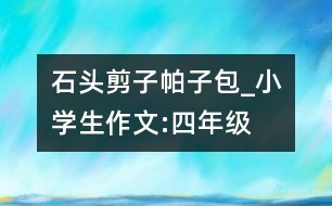 石頭、剪子、帕子包_小學生作文:四年級