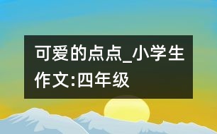 可愛的“點點”_小學生作文:四年級