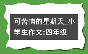 可苦惱的星期天_小學生作文:四年級