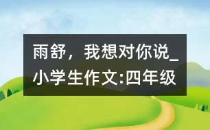 雨舒，我想對你說_小學(xué)生作文:四年級