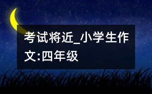 考試將近_小學生作文:四年級