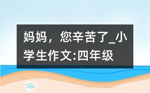 媽媽，您辛苦了_小學生作文:四年級