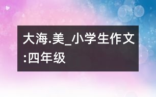 大海.美_小學生作文:四年級