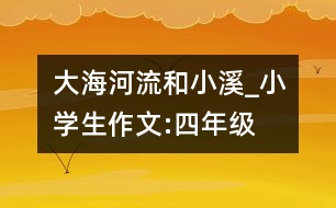 大海、河流和小溪_小學生作文:四年級