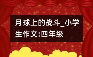 月球上的戰(zhàn)斗_小學生作文:四年級